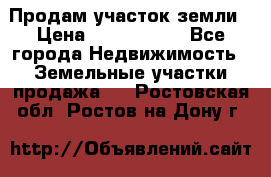 Продам участок земли › Цена ­ 2 700 000 - Все города Недвижимость » Земельные участки продажа   . Ростовская обл.,Ростов-на-Дону г.